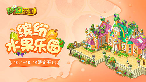 假日狂欢 《梦幻花园》水果风情皮肤缤纷上线