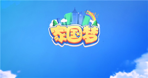家国梦