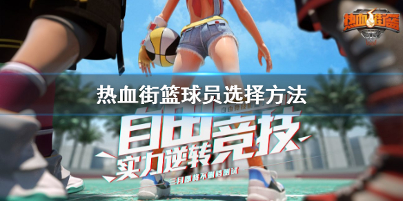 热血街篮