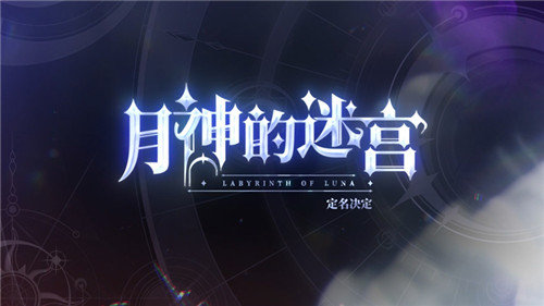 《月神的迷宫》全新PV首曝！穿越时空邂逅4位美少女！