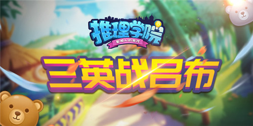 发生在《推理学院》三英战吕布的故事