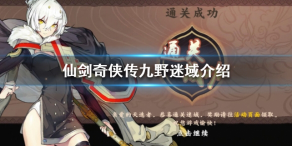 仙剑奇侠传九野