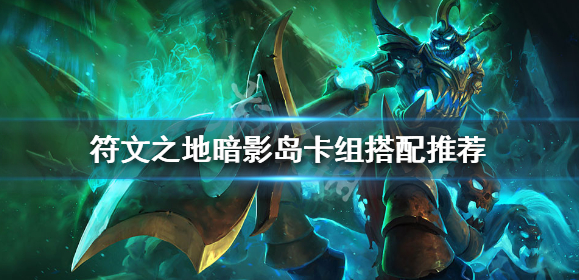 符文之地传说