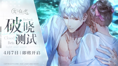 璀璨约会，破晓来袭！《光与夜之恋》“破晓测试”定档4月7日
