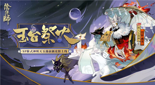 玉台祭火《阴阳师》烬天玉藻前新皮肤上线！