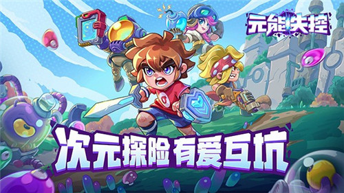 《元能失控》欢乐再度升级 全新无人机即将上线！