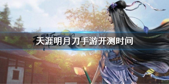 天涯明月刀