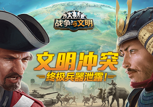  《战争与文明》文明冲突 终极兵器泄露！