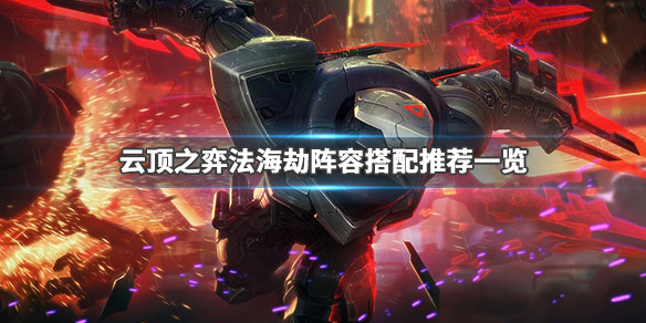 云顶之弈