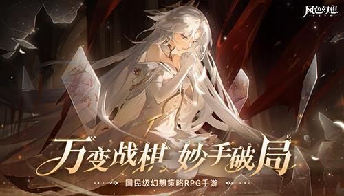 你相信奇迹吗?《风色幻想命运传说》全平台公测今日开启!