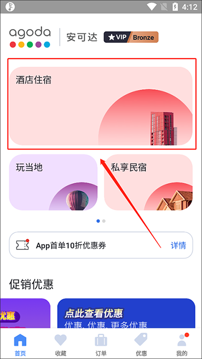 Agoda安可达手机版