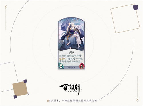 芳心纵火犯，百闻牌新式神妖狐上线！