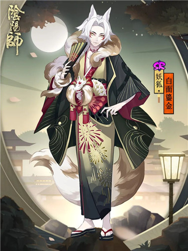 白面小生 鎏金风华《阴阳师》妖狐全新皮肤上线!