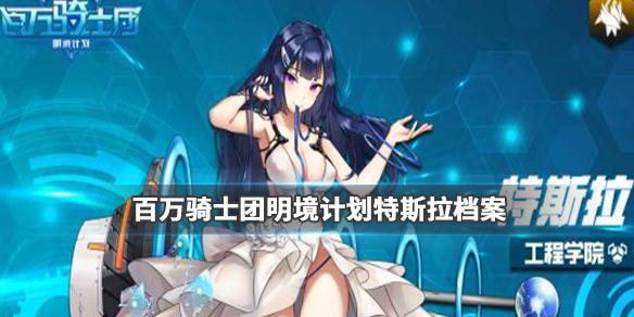 百万骑士团明境计划