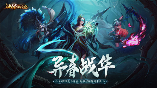 异春战华《决战!平安京》S9赛季乱斗开启,魅罗妖姬异闻来袭