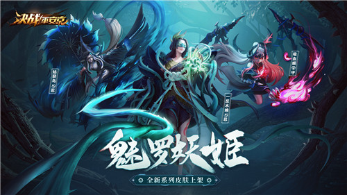 异春战华《决战!平安京》S9赛季乱斗开启,魅罗妖姬异闻来袭