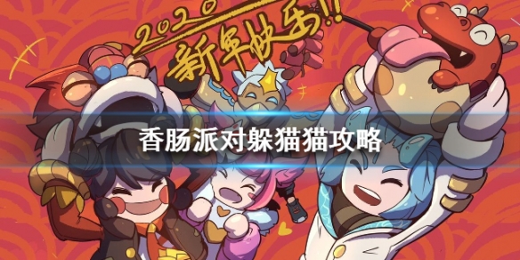 香肠派对