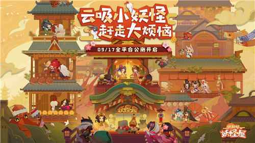 休闲阴阳师来袭,《阴阳师:妖怪屋》今日全平台公测!