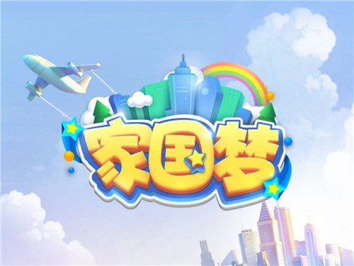 家国梦手游
