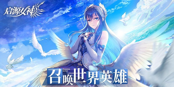 启源女神