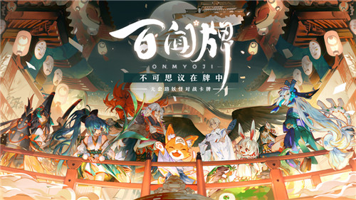 《阴阳师:百闻牌》现已全平台上线,双12晚开启不思议牌局之夜!