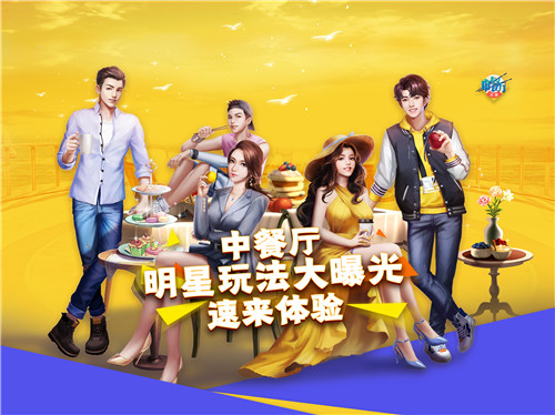 中餐厅明星玩法大曝光,速来体验!