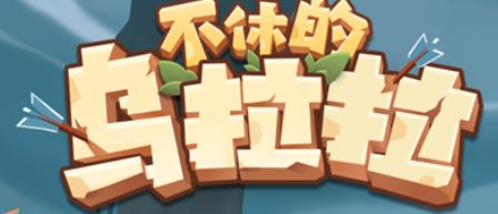不休的乌拉拉