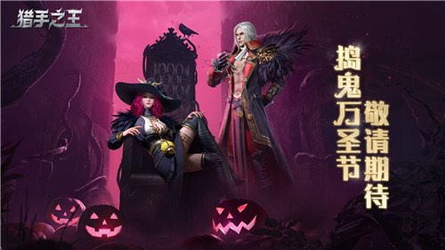 《猎手之王》十连抽撞上万圣节活动:这波更新是双厨狂喜!