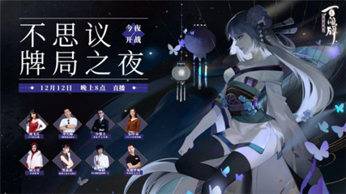 《阴阳师:百闻牌》现已全平台上线,双12晚开启不思议牌局之夜!