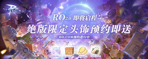 欢迎回到普隆德拉！预约仙境传说手游RO2.0，领取限定棒球帽！