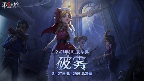 强强对抗冠军花落谁家？《第五人格》2021IVL夏季赛总决赛8月27日开战！