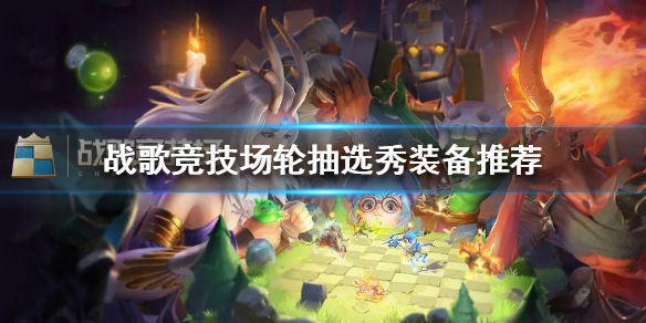 战歌竞技场
