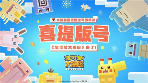 宝可梦25周年生日祭：《宝可梦大探险》发福利啦！