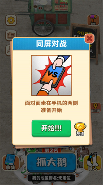抓大鹅单机版