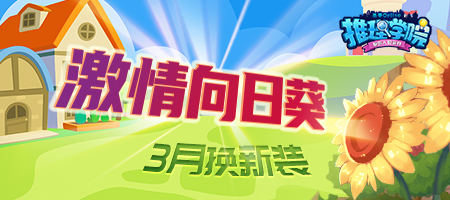 久违的笑脸！《推理学院》激情向日葵新服装替换