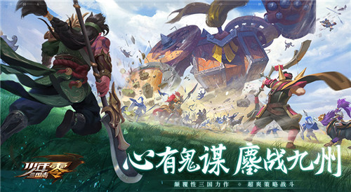 亲历三国征战九州《少年三国志:零》战役玩法公开
