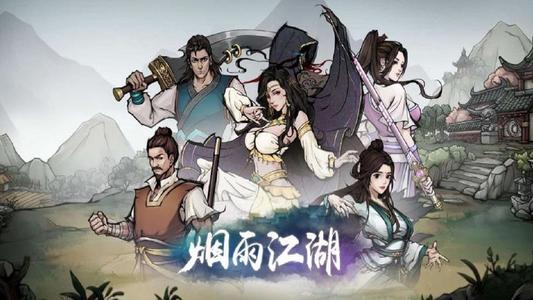 烟雨江湖