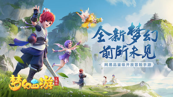 梦幻西游3D