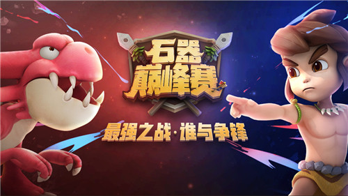 《石器时代M》巅峰赛,寻找爆潮原始人!