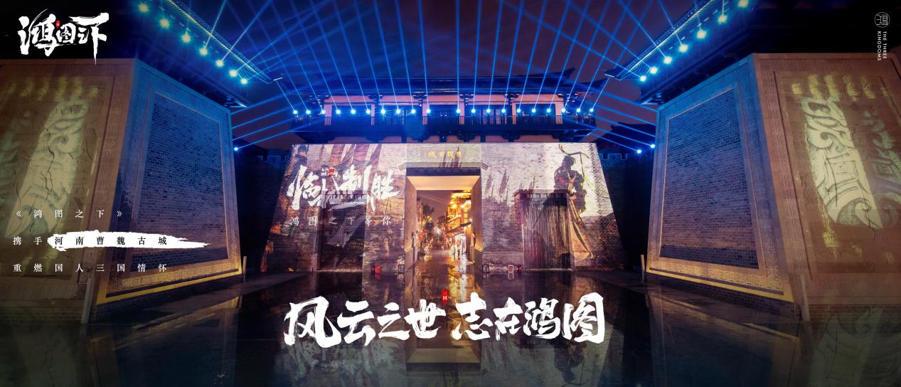 腾讯携手许昌曹魏古城数字文创讲好三国故事