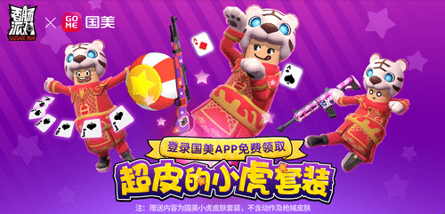 《香肠派对》超皮小虎套装免费赠送,登录国美APP即可预约领取
