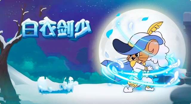 猫和老鼠手游