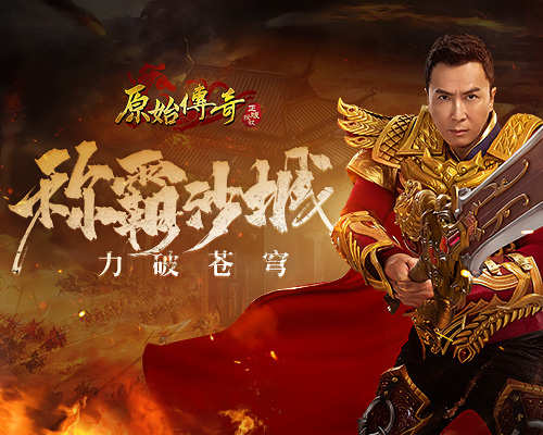 《原始传奇》甄子丹携全新武器现身玛法,誓言称霸沙城!