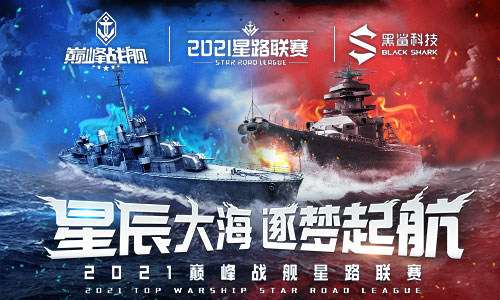 强强联合！黑鲨冠名《巅峰战舰》Star Road2021赛季
