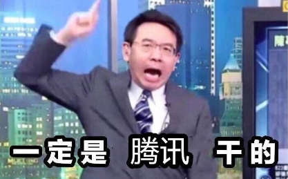 腾讯财报公布3.2%，击碎靠学生赚钱谣言？防沉迷系统打脸黑子