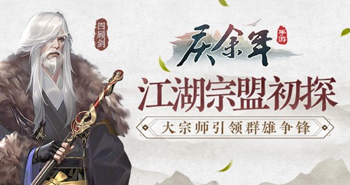 《庆余年》手游江湖宗盟初探 大宗师引领群雄争锋！