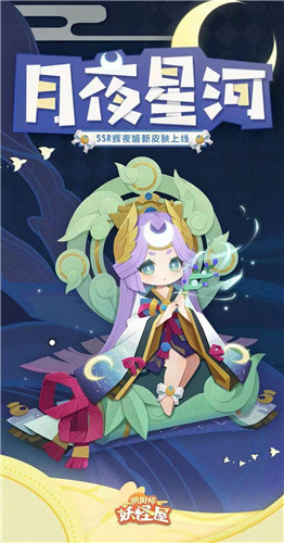 来自月宫的乖巧少女！《阴阳师：妖怪屋》辉夜姬月夜星河皮肤即将上线