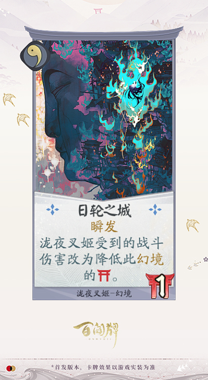 阴阳师百闻牌