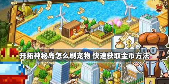 开拓神秘岛