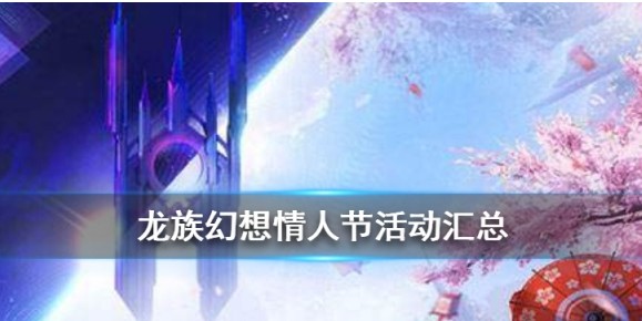龙族幻想